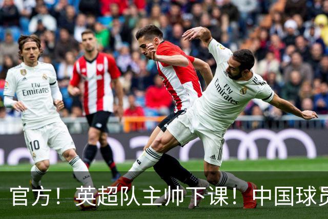 官方！英超队主帅下课！中国球员将征战英冠