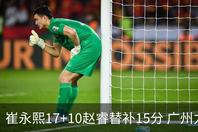 崔永熙17+10赵睿替补15分 广州力克新疆两连胜