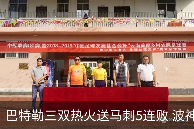 巴特勒三双热火送马刺5连败 波神31分绿军擒鹰