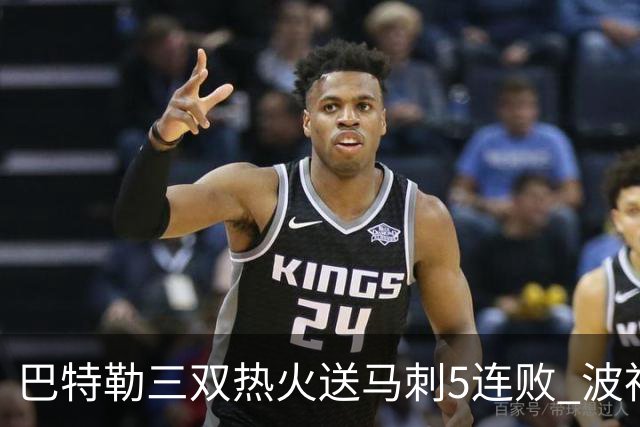 巴特勒三双热火送马刺5连败 波神31分绿军擒鹰
