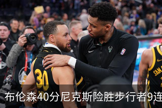 布伦森40分尼克斯险胜步行者9连胜 骑士擒灰熊