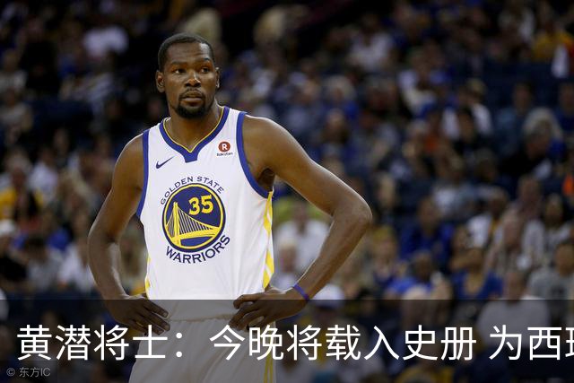 黄潜将士：今晚将载入史册 为西班牙足球骄傲
