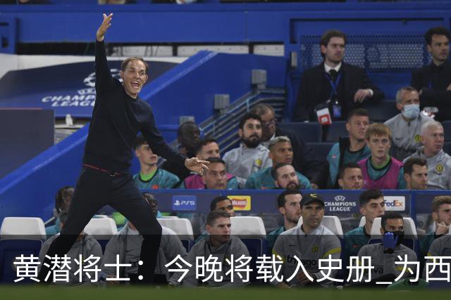 黄潜将士：今晚将载入史册 为西班牙足球骄傲