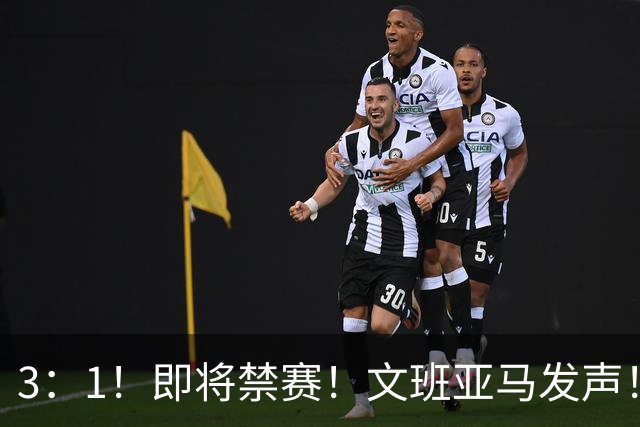 3：1！即将禁赛！文班亚马发声！必须追责…